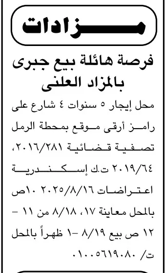 مزاد علني قضائي لبيع محل تجاري راقٍ في محطة الرمل – فرصة هائلة لا تُعوّض