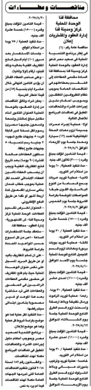 مناقصة عامة رقم (1) بمحافظة قنا لصيانة المعدات وتوريد مستلزمات النظافة والدهانات – اغتنم الفرصة قبل 6 أغسطس 2025