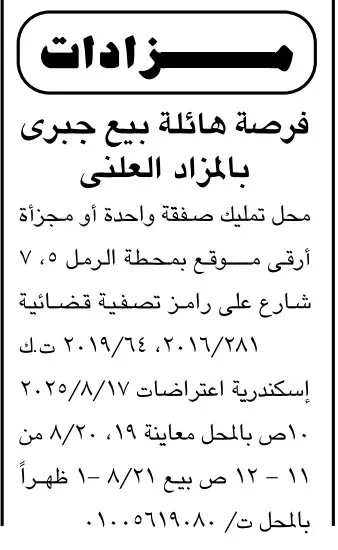 مزاد بيع جبري محل تمليك بمحطة الرمل شارع علي رامز – الإسكندرية - 2025