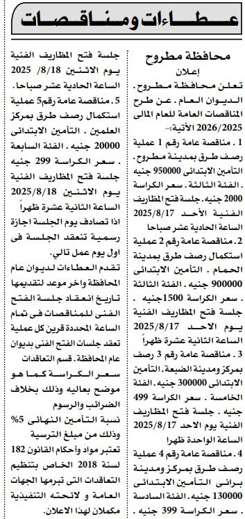 أحدث 5 مناقصات رصف طرق بمحافظة مطروح – أغسطس 2025