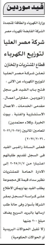 فتح باب قيد الموردين بشركة مصر العليا لتوزيع الكهرباء للسنتين الماليتين 2025/2026 و2026/2027
