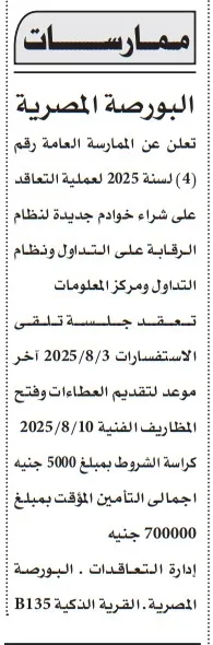 ممارسة عامة لشراء خوادم جديدة بالبورصة المصرية – رقم 4 لسنة 2025