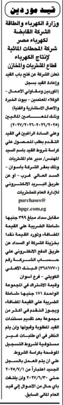 قيد موردين شركة المحطات المائية لإنتاج الكهرباء – وزارة الكهرباء والطاقة - 2025-2027