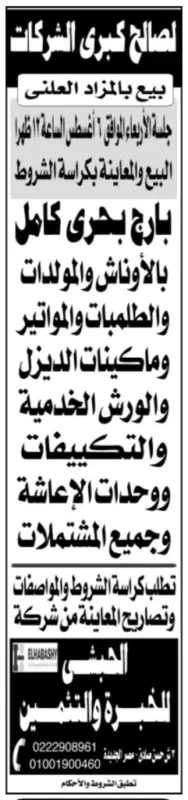 مزاد علني ضخم لبيع بارج بحري مجهز بالكامل لصالح كبرى الشركات – جلسة 1 أغسطس 2025مزاد علني ضخم لبيع بارج بحري مجهز بالكامل لصالح كبرى الشركات – جلسة 1 أغسطس 2025