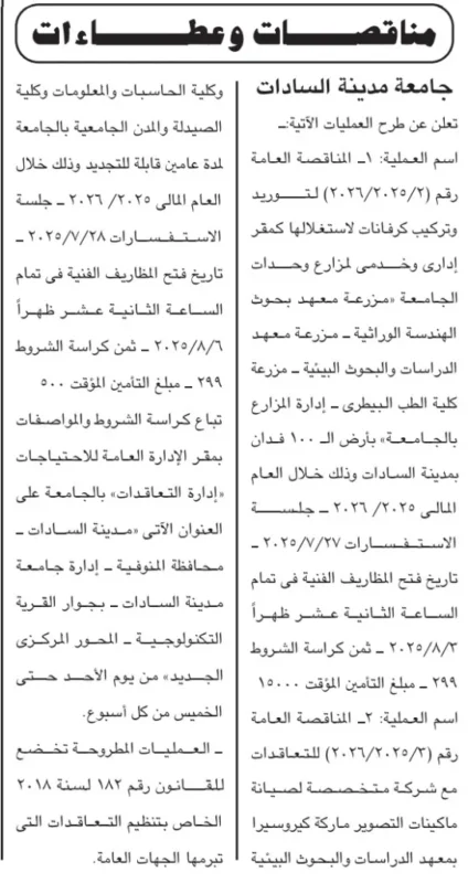 مناقصة صيانة المجاري المائية والري بأسوان 2025 بقيمة تأمين 33600 جنيه