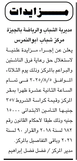 مزايدة حق رعاية فرق الناشئين والبراعم بمركز شباب أبو النمرس – جلسة 5 أغسطس 2025
