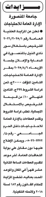 مزايدة رقم 1 لسنة 2025/2026: جامعة المنصورة تطرح ترخيص إعلان بسور نادي النيل مزايدة رقم 1 لسنة 2025/2026: جامعة المنصورة تطرح ترخيص إعلان بسور نادي النيل