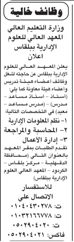 وظائف أعضاء هيئة تدريس 2025 بالمعهد العالي للعلوم الإدارية ببلقاس – فرص مميزة في الدقهلية