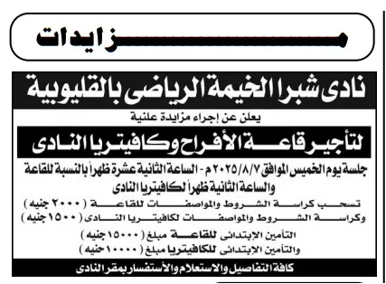 مزايدة 2025 تأجير قاعة الأفراح وكافيتريا نادي شبرا الخيمة الرياضي بالقليوبية