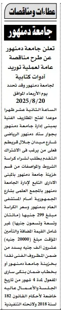مناقصة توريد أدوات كتابية لجامعة دمنهور – جلسة 20 أغسطس 2025