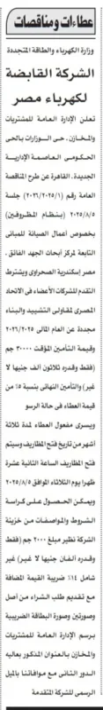 مناقصة رقم 1 لسنة 2025/2026 لأعمال صيانة مباني مركز أبحاث الجهد الفائق – جلسة 5 أغسطس 2025