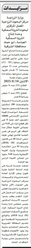 مزايدة علنية لتأجير 11 حوض سمكي بالشرقية – مركز البحوث الزراعية 2025