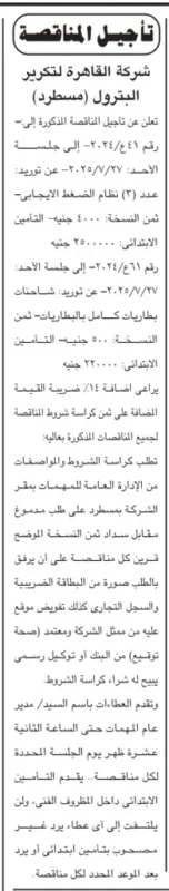 تأجيل مناقصتين هامتين بشركة القاهرة لتكرير البترول (مسطرد) حتى 27 يوليو 2025