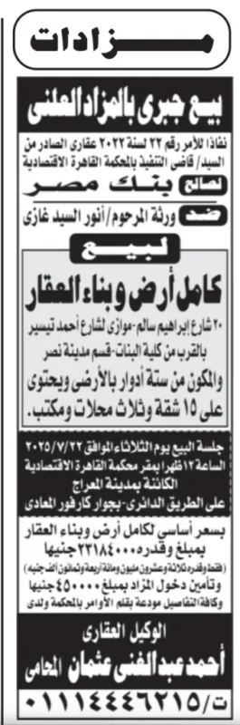 بيع جبري لعقار كامل من ستة طوابق بمدينة نصر – جلسة الثلاثاء 2025/7/22 بيع جبري لعقار كامل من ستة طوابق بمدينة نصر – جلسة الثلاثاء 2025/7/22