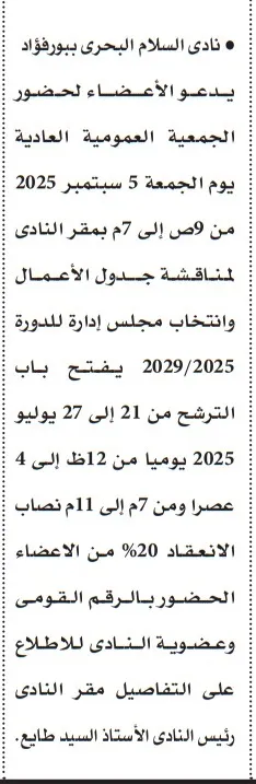 إخطار جمعية عمومية في نادي السلام البحري ببورفؤاد وانتخابات مجلس الإدارة 2025