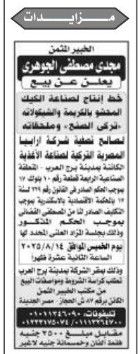 مزاد علني لبيع خط إنتاج كيك محشو بالكريمة – برج العرب 14 أغسطس 2025