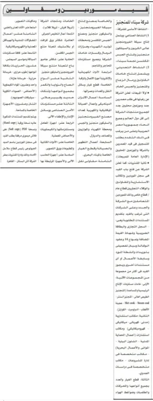 شركة سيناء للمنجنيز تفتح باب القيد للموردين والمقاولين والموزعين المحليين 2025