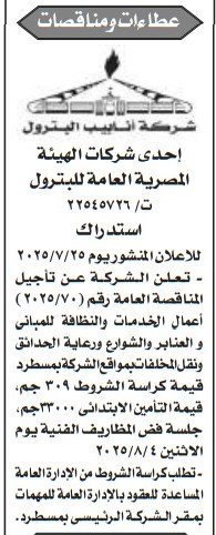 مناقصة عامة لأعمال النظافة والخدمات بمواقع شركة أنابيب البترول – جلسة 4 أغسطس 2025