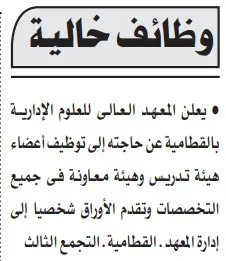 وظائف خالية بالمعهد العالي للعلوم الإدارية بالقطامية – أعضاء هيئة تدريس وهيئة معاونة 2025