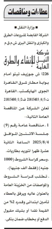 مناقصة رقم 9 لتوريد بطاريات من شركة النيل للإنشاء والطرق – جلسة 4 أغسطس 2025