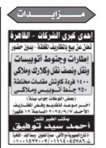 مزاد علني لبيع إطارات وخطوط أتوبيسات بالقاهرة – 31 أغسطس 2025