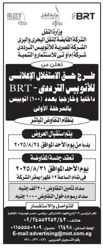 طرح حق الاستغلال الإعلاني لأتوبيس BRT بعدد 100 أتوبيس – وزارة النقل المصرية 2025