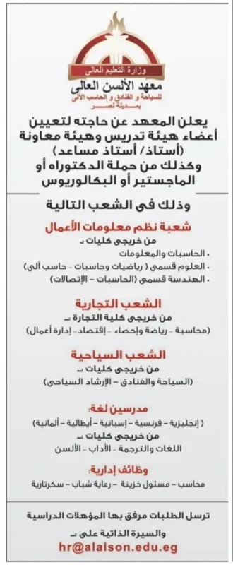 إعلان وظائف معهد الألسن العالي لتعيين أعضاء هيئة تدريس ومعاونة