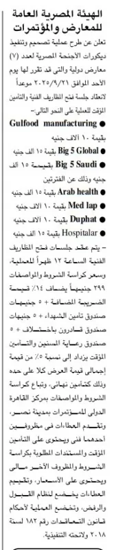 مناقصة الهيئة المصرية العامة للمعارض والمؤتمرات لتنفيذ معارض دولية 2025