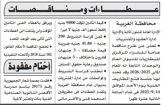 مناقصة محافظة الغربية لتوريد أدوات النظافة ومستلزماتها 2025