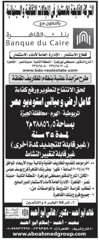 مزاد كامل الأرض ومباني استوديو مصر 2025