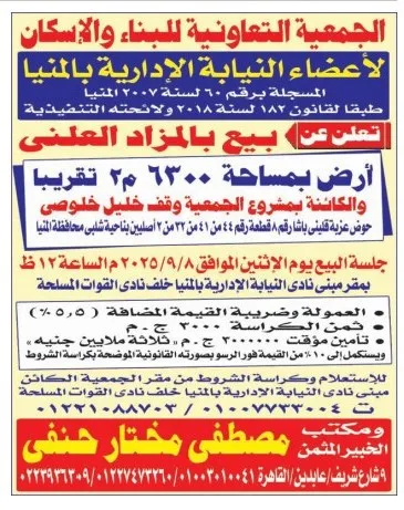 بيع بالمزاد العلني لأرض بمساحة 6300 م² لأعضاء النيابة الإدارية بالمنيا