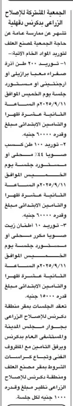ممارسة عامة لتوريد مواد خام لمصنع العلف بجمعية بكفرنس دقهلية 2025