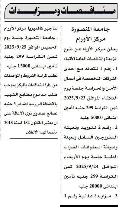 مناقصات ومزايدات جامعة المنصورة – مركز الأورام سبتمبر 2025