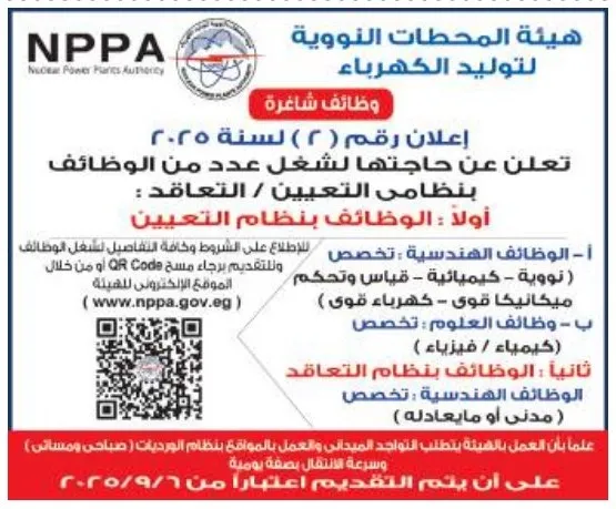 وظائف هيئة المحطات النووية لتوليد الكهرباء 2025 – تعيين وتعاقد