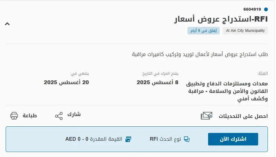 استدراج عروض أسعار لتوريد وتركيب كاميرات مراقبة - بلدية مدينة العين
