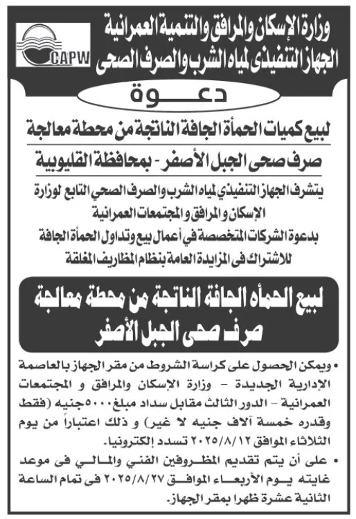مزاد بيع الحمأة الجافة من محطة صرف صحي الجبل الأصفر 2025