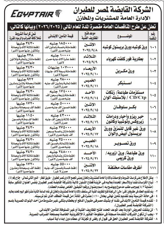 مناقصات مصر للطيران 2025/2026 – توريدات ومستلزمات الطباعة
