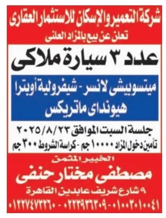 بيع 3 سيارات ملاكي بالمزاد العلني – شركة التعمير والإسكان للاستثمار العقاري