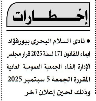 إخطار نادي السلام البحري ببورفؤاد بإلغاء الجمعية العمومية العادية – 5 سبتمبر 2025