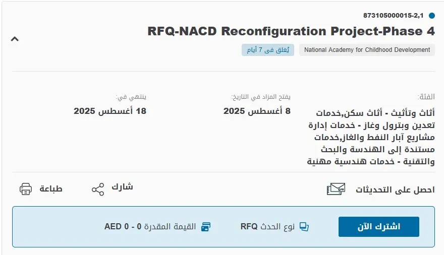 مناقصة إعادة تهيئة المرحلة الرابعة لمشروع NACD - الأكاديمية الوطنية لتنمية الطفولة
