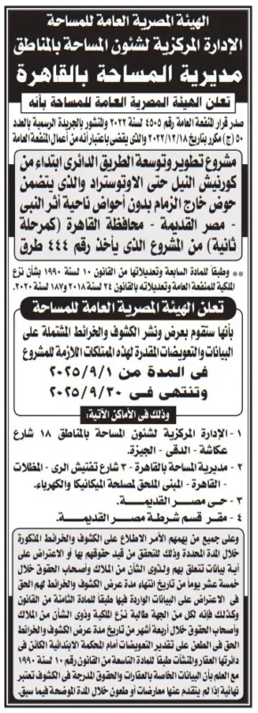 إعلان تعويضات مشروع ازدواج طريق طنطا – السنطة – زفتى – الهيئة المصرية العامة للمساحة