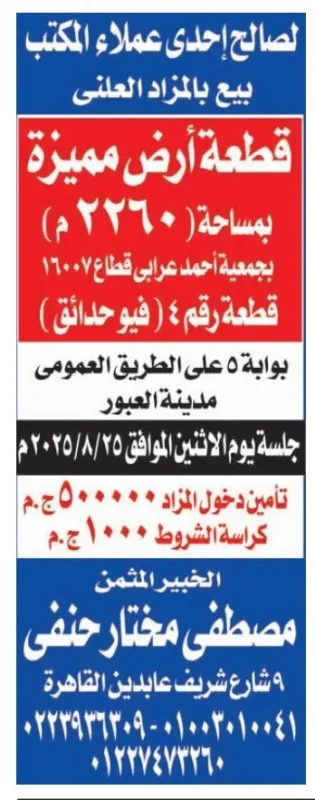 بيع قطعة أرض مميزة بمساحة 2260 م² بمدينة العبور بالمزاد العلني
