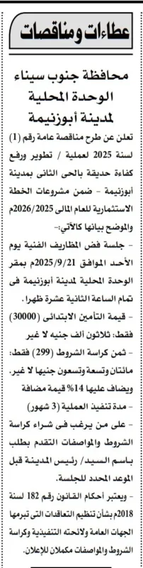 مناقصة عامة لتطوير ورفع كفاءة حديقة بمدينة أبوزنيمة – جنوب سيناء 21 سبتمبر 2025