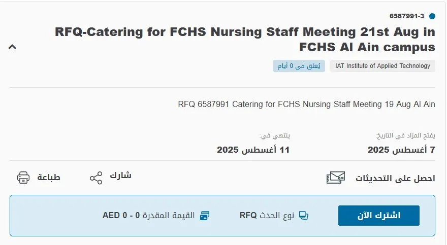 مناقصة توريد خدمات الضيافة لاجتماع طاقم التمريض بكلية فاطمة - فرع العين