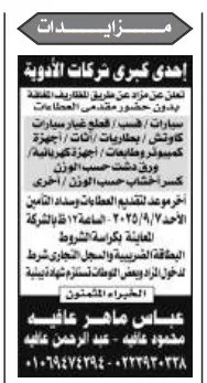مزايدة علنية لبيع سيارات ومولدات كهرباء ومعدات بإحدى شركات الأدوية – 17 سبتمبر 2025