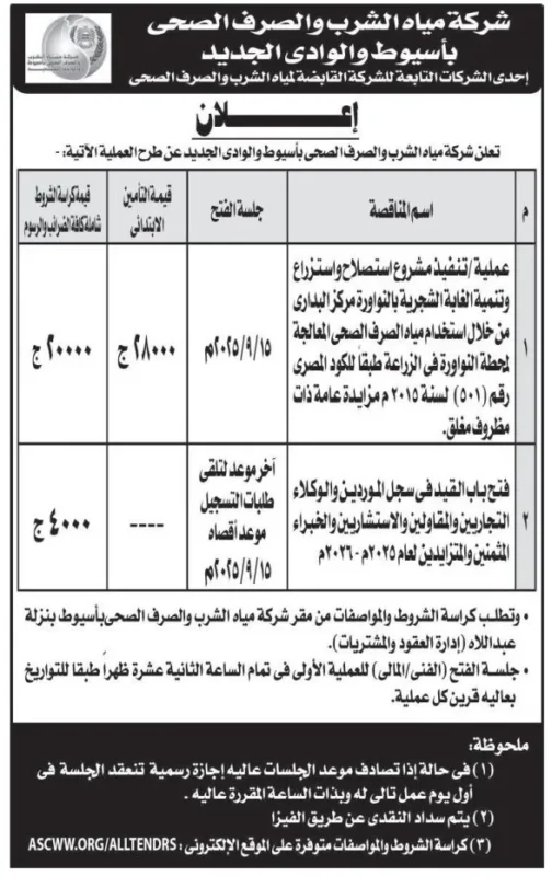 مناقصة شركة مياه الشرب والصرف الصحي بأسيوط والوادي الجديد 2025 لتنفيذ مشروع استصلاح وزراعة