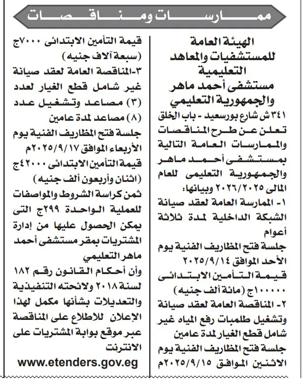 مناقصات مستشفى أحمد ماهر والجمهورية التعليمي 2025 – الهيئة العامة للمستشفيات والمعاهد التعليمية