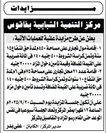 مزايدة علنية بمركز التنمية الشبابية بفاقوس 2025 لتأجير مساحات وأنشطة تجارية