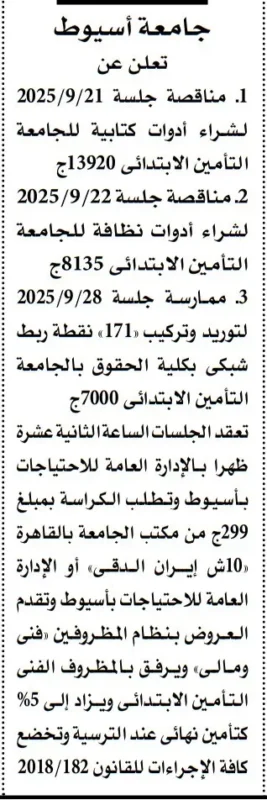 مناقصات جامعة أسيوط لشراء أدوات كتابية ونظافة وتركيب شبكي – سبتمبر 2025