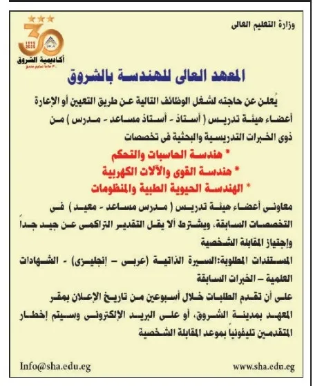 وظائف أعضاء هيئة تدريس بمعهد الشروق العالي للهندسة 2025